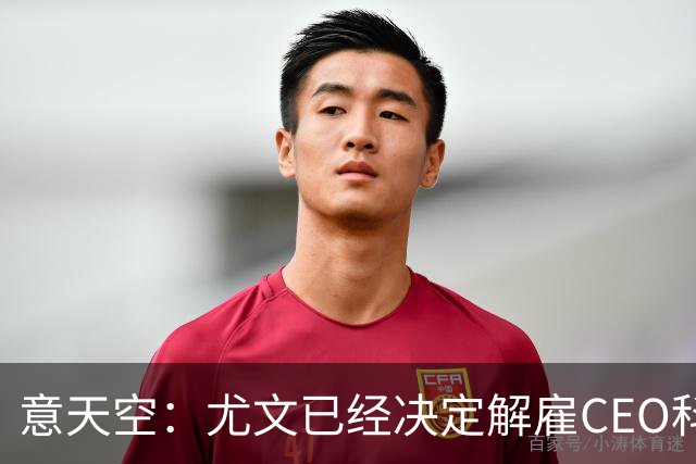 意天空：尤文已经决定解雇CEO科莫利，几小时内官宣