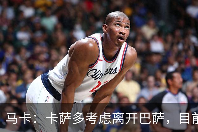 马卡：卡萨多考虑离开巴萨，目前设定的转会费约为2500万欧